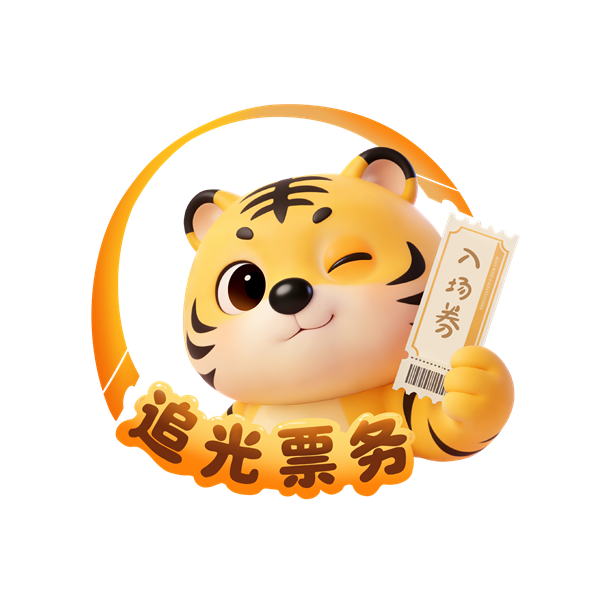 追光票务